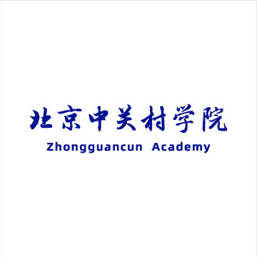 中关村学院